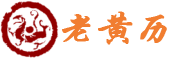 2026年老黄历查询