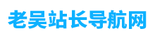 老吴站长导航网