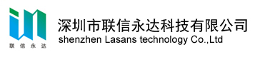 深圳市联信永达科技有限公司