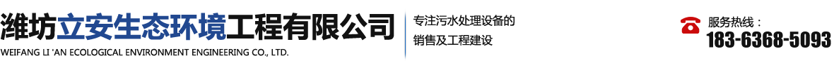 潍坊立安生态环境工程有限公司