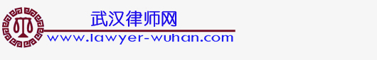 武汉律师网