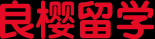 日本留学到日本租房的一站式服务