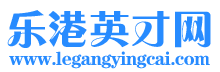 乐港英才网