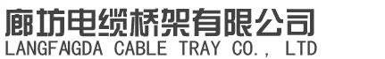 电缆桥架