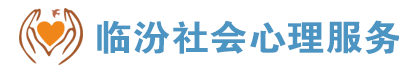 临汾专业心理咨询机构