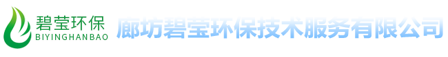 廊坊碧莹环保技术服务有限公司/污水治理/废气治理