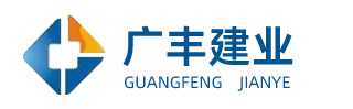 廊坊市广丰集团