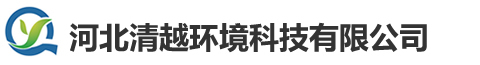 河北清越环境科技有限公司