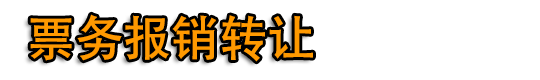 广州开票,广州代开票,广州代开餐饮票,广州加油票,住宿票,建材票,医药票,广告票