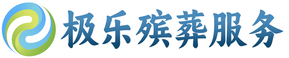 沈阳殡葬礼仪服务