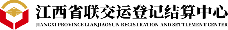 江西联交运