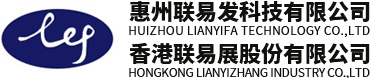 惠州联易发
