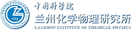 中国科学院兰州化学物理研究所