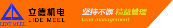 立德机电有限公司
