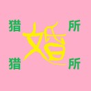 猎婚所