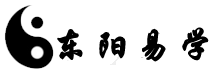 东阳易学