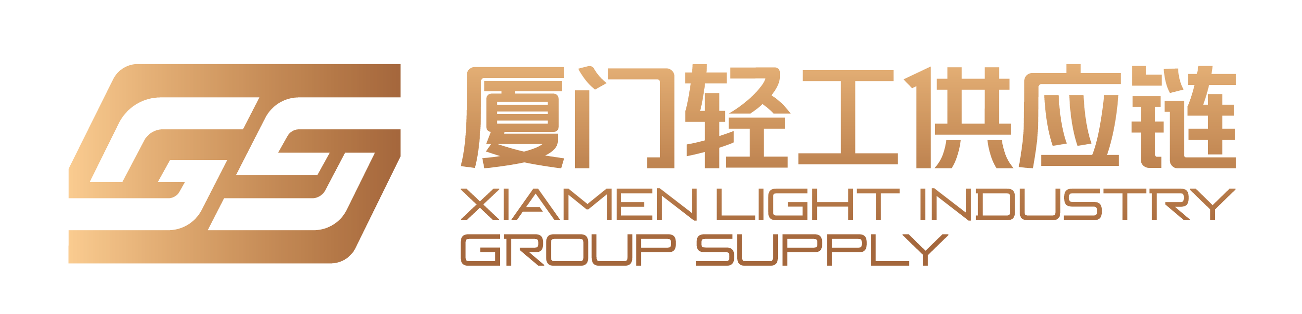 厦门轻工集团供应链有限公司