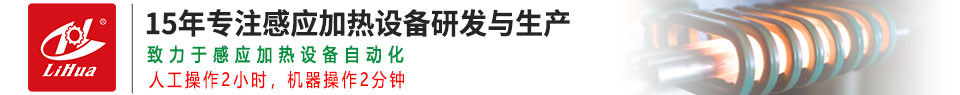 高频感应加热设备