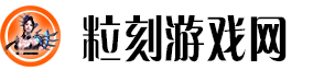 粒刻游戏网：最新游戏资讯