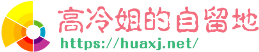 高冷姐的自留地