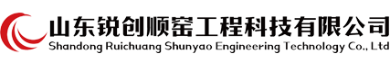 山东锐创顺窑工程科技有限公司（原滕州力锐轮带车削）