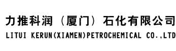 力推科润（厦门）石化有限公司