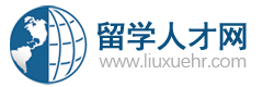 留学人才网