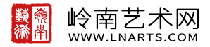 岭南艺术网