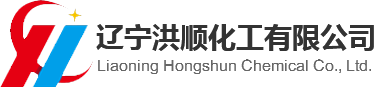 辽宁洪顺化工有限公司
