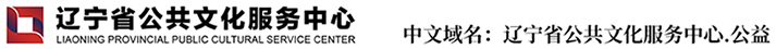 辽宁省公共文化服务中心