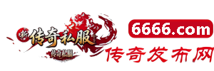 传奇发布网