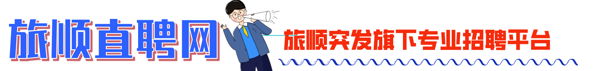 旅顺直聘网