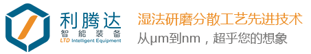 纳米砂磨机生产厂家,实验室纳米研磨机