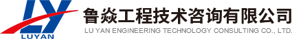 鲁焱工程,工程技术咨询,鲁焱,鲁焱工程技术咨询有限公司