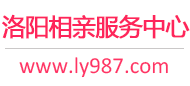 洛阳相亲网