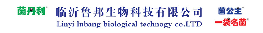 临沂鲁邦生物科技有限公司
