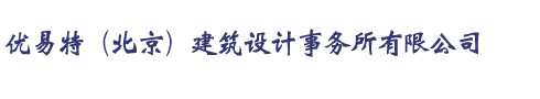 北京加固设计公司