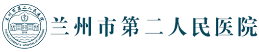 兰州市第二人民医院