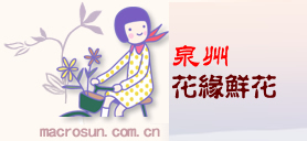 泉州鲜花店