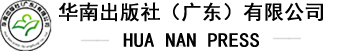 华南出版社（广东）有限公司