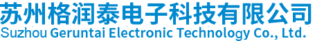 苏州格润泰电子科技有限公司