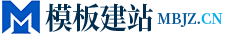 模板建站