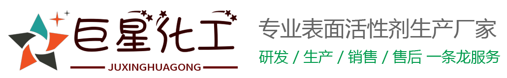 表面活性剂厂家