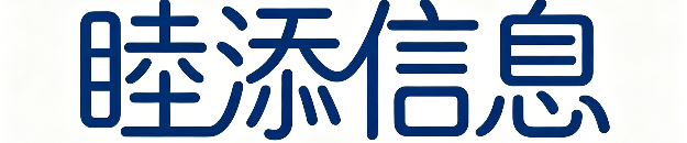 睦添信息