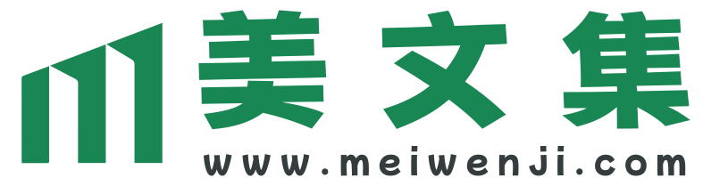 美文集