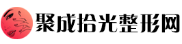 聚成拾光整形网：重拾时光