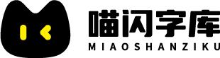 喵闪字库