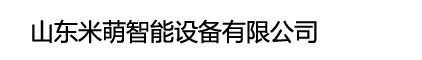 山东米萌智能设备有限公司