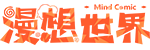 漫想世界
