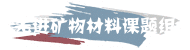 先进矿物材料课题组